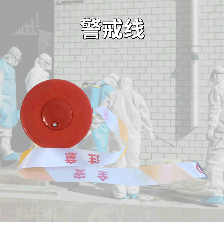 警戒线