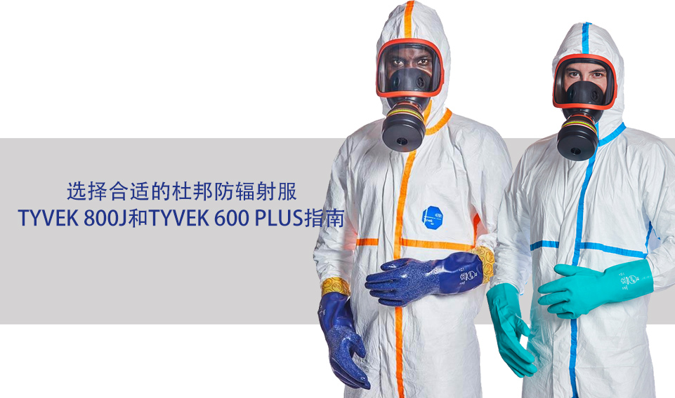 选择合适的杜邦防辐射服：Tyvek 800J和Tyvek 600 Plus指南