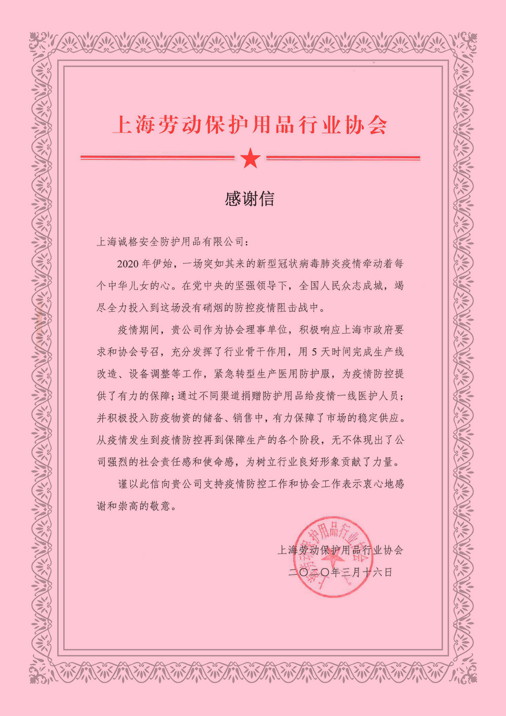 上海劳动保护用品行业协会的《感谢信》.jpg