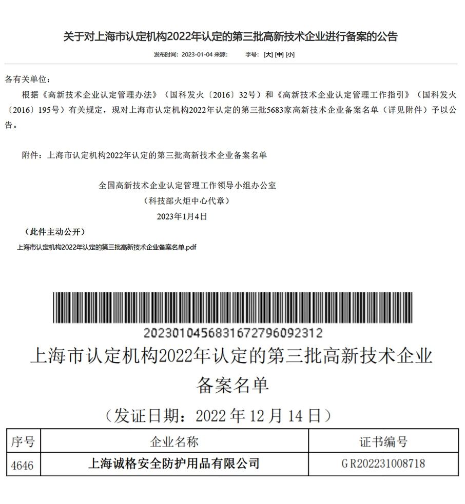 上海鼎点娱乐安全装备集团有限公司通过了由国家科学技术部高新技术企业认定中心的2022年第三批“高新技术企业”.jpg