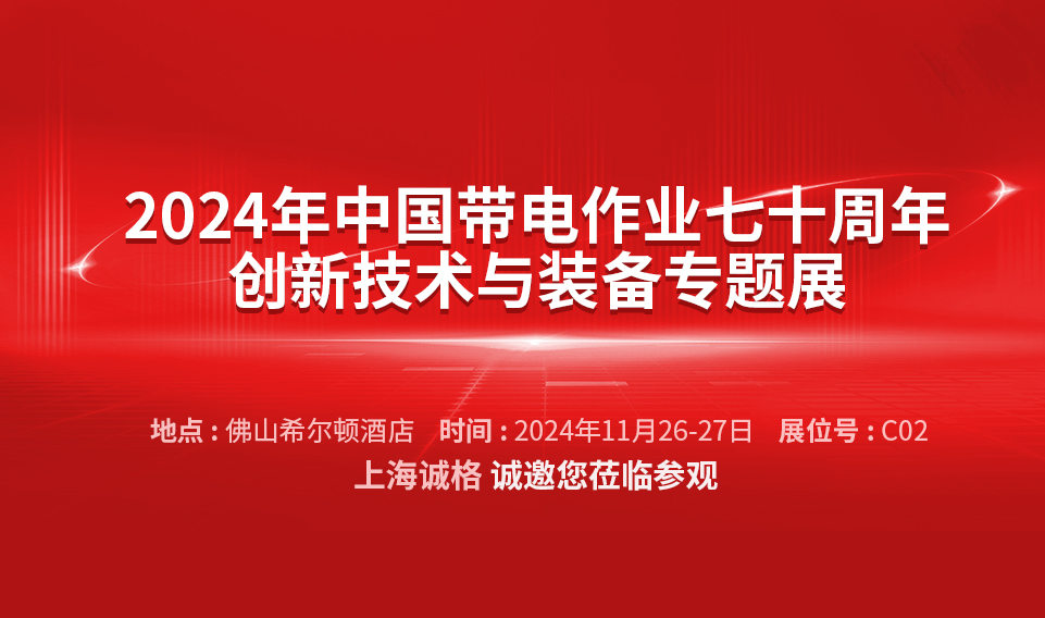 【诚邀莅临】2024年中国带电作业七十周年创新技术与装备专题展