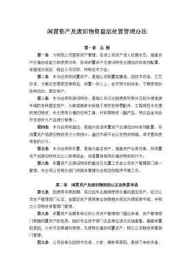 公司闲置资产及废旧物资盘活处置管理办法